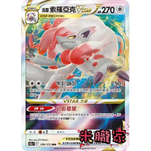 單卡販售 閃卡 洗翠索羅亞克VSTAR S12a 129/172 RRR 寶可夢中文卡牌 