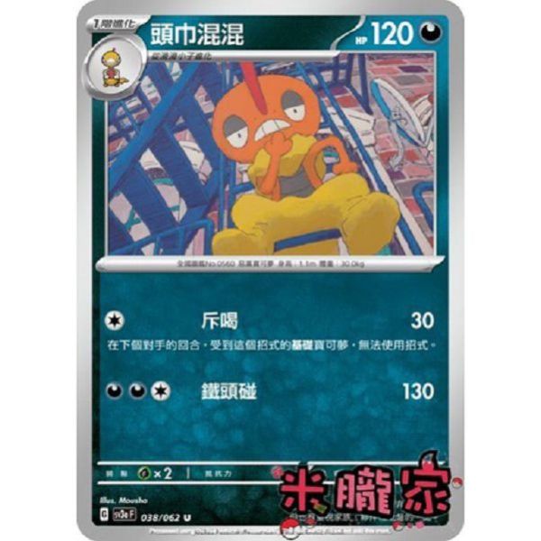 單卡販售 頭巾混混 寶可夢中文卡牌 SV3a 038/062 U 
