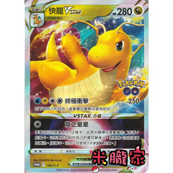 單卡販售 特典卡 快龍VSTAR PROMO 186/S-P 寶可夢中文卡牌 