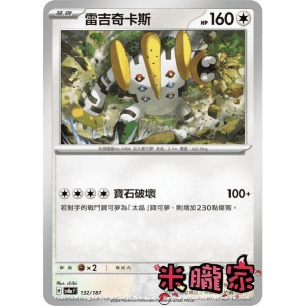單卡販售 雷吉奇卡斯 SV8a 132/187 寶可夢中文卡牌 