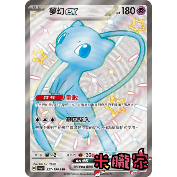 單卡販售 異色 夢幻ex SV4a 327/190 SSR 寶可夢中文卡牌 
