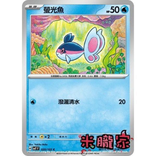 單卡販售 螢光魚 SV7 020/102 C 寶可夢中文卡牌 