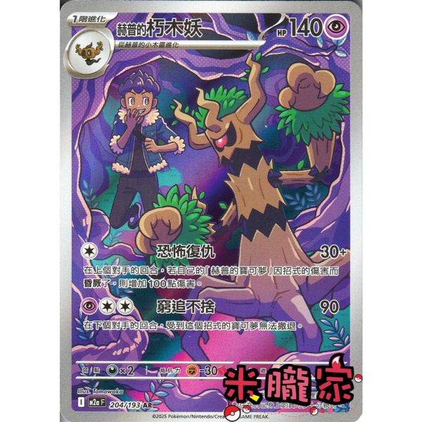 單卡販售 全圖 赫普的朽木妖 M2a 204/193 AR 寶可夢中文卡牌 