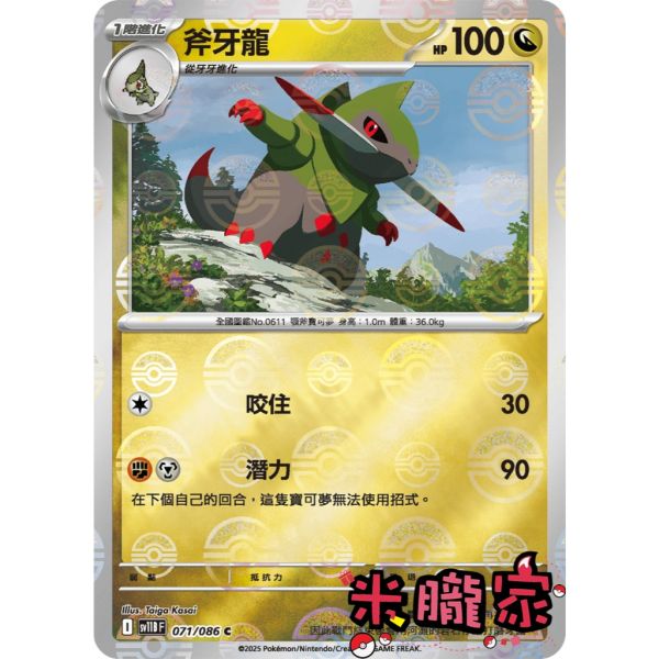 單卡販售 大師球閃 斧牙龍 SV11B 071/086 C 寶可夢中文卡牌 