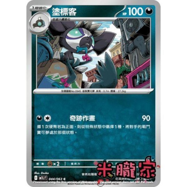 單卡販售 塗標客 M1L 044/063 C 寶可夢中文卡牌 