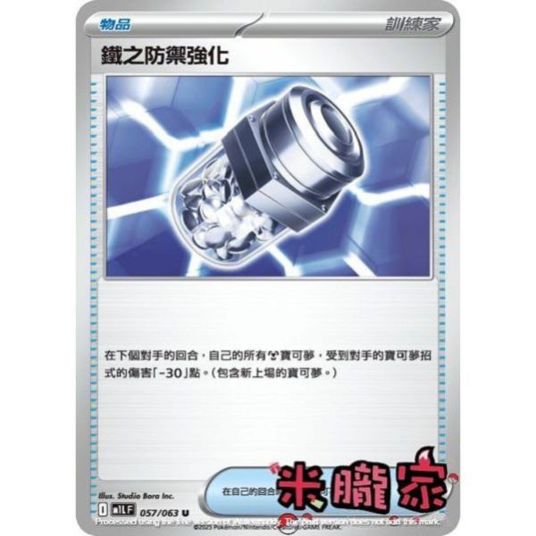 單卡販售(物品) 鐵之防禦強化 M1L 057/063 U 寶可夢中文卡牌 