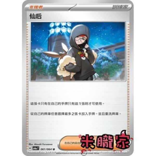 單卡販售(支援者) 仙后 SV6a 061/064 U 寶可夢中文卡牌 