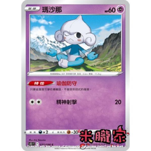 單卡販售 瑪沙那 S12 037/098 C 寶可夢中文卡牌 