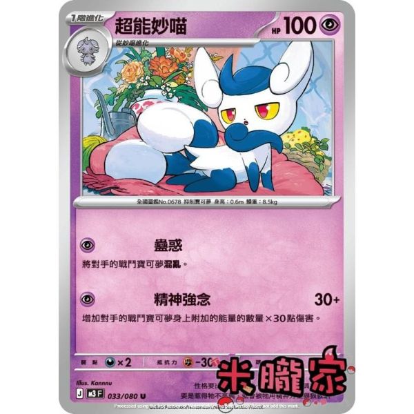 單卡販售 超能妙喵 M3 033/080 U 寶可夢中文卡牌 