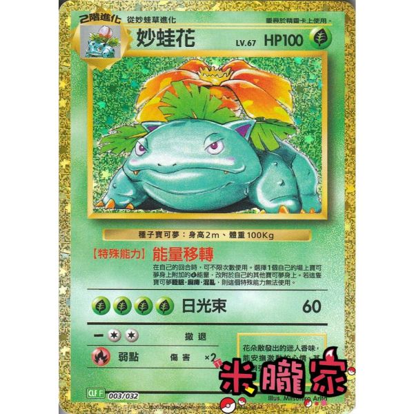 收藏單卡 妙蛙草 classic CLF 003/032 寶可夢中文卡牌 