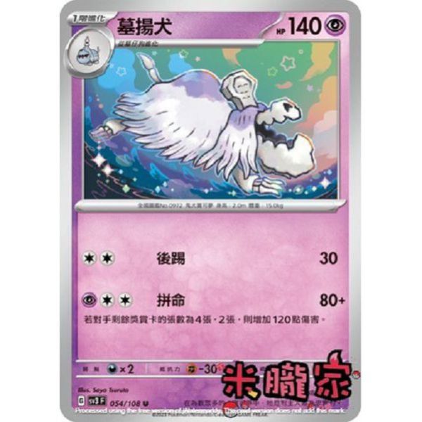 單卡販售 墓揚犬 寶可夢中文卡牌 SV3 054/108 U 