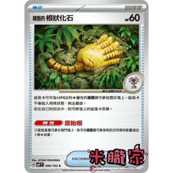 單卡販售(物品) 陳舊的根狀化石 SV7 090/102 C 寶可夢中文卡牌 
