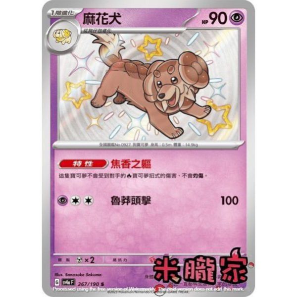 單卡販售 異色 麻花犬 SV4a 267/190 S 寶可夢中文卡牌 