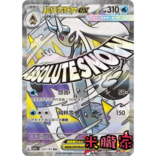 單卡販售 漫畫卡 超級雪妖女ex M2a 224/193 MA 寶可夢中文卡牌 