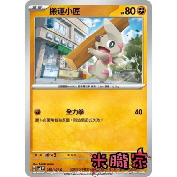 單卡販售 搬運小匠 SV6 059/101 C 寶可夢中文卡牌 