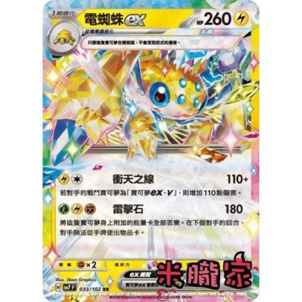 單卡販售 閃卡 電蜘蛛ex SV7 033/102 RR 寶可夢中文卡牌 