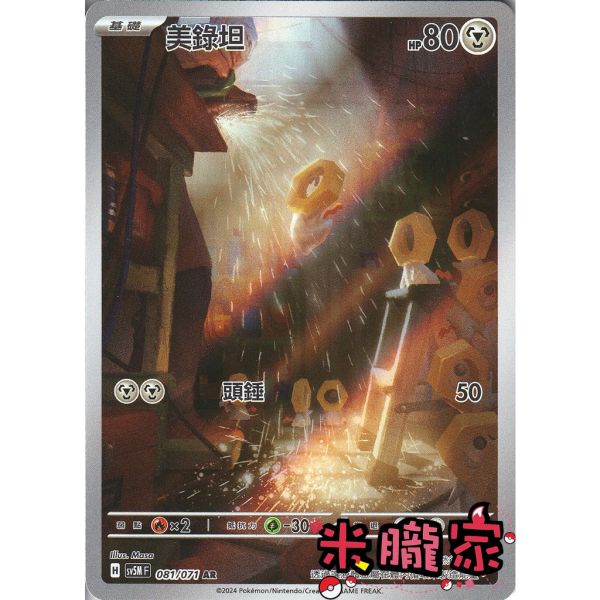單卡販售 全圖 美錄坦 SV5M 081/071 AR 寶可夢中文卡牌 