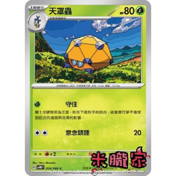 單卡販售 天罩蟲 寶可夢中文卡牌 SV4M 004/066 C 