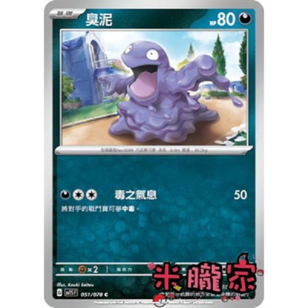 單卡販售 臭泥 SV1S 051/078 C 寶可夢中文卡牌 