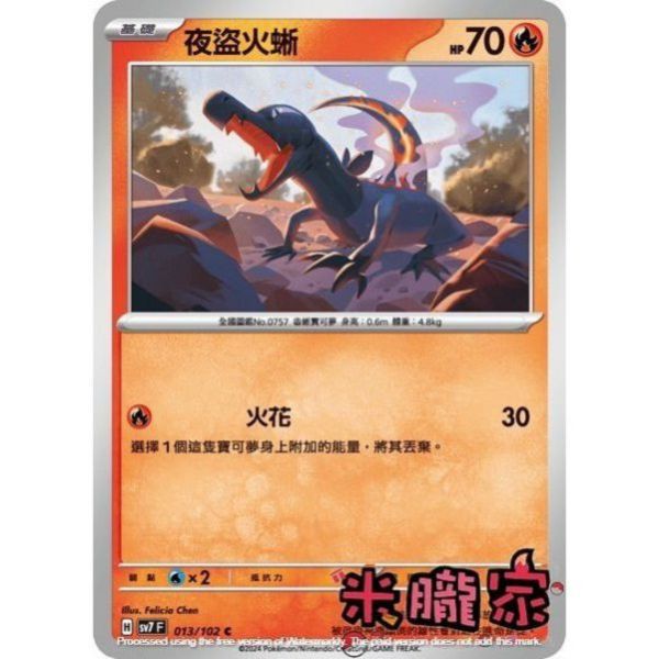 單卡販售 夜盜火蜥 SV7 013/102 C 寶可夢中文卡牌 