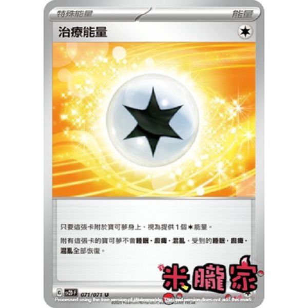 能量販售 治療能量 SV2D 071/071 U 寶可夢中文卡牌 
