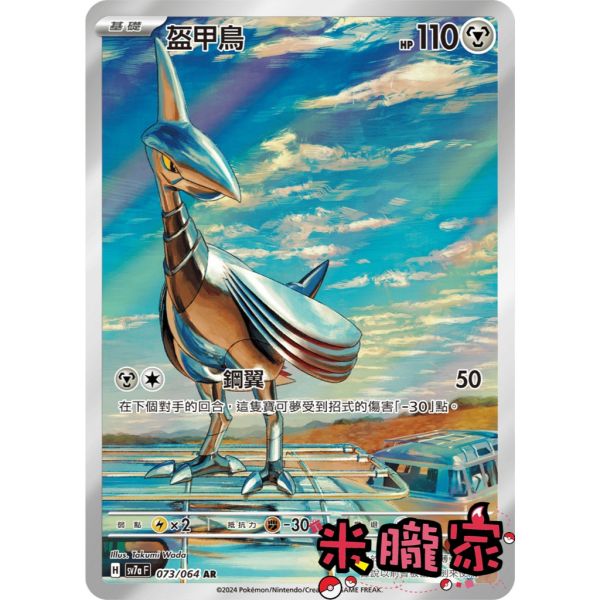 單卡販售 全圖 盔甲鳥 SV7a 073/064 AR 寶可夢中文卡牌 
