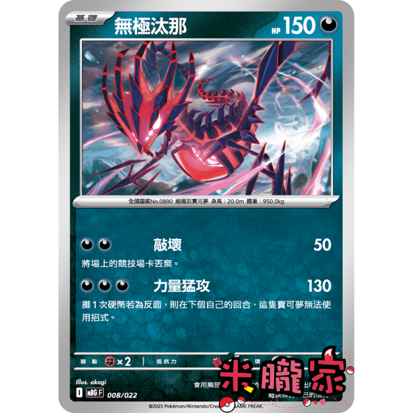 單卡販售 無極汰那 MBG 008/022 寶可夢中文卡牌 