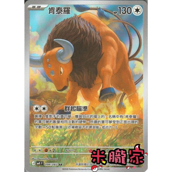 單卡販售 全圖 肯泰羅 M4 094/083 AR 寶可夢中文卡牌 