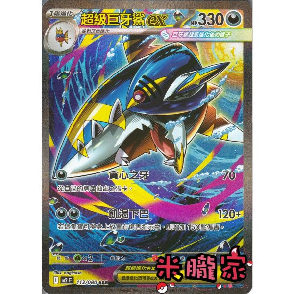 單卡販售 異圖 超級巨牙鯊ex M2 113/080 SAR 寶可夢中文卡牌 