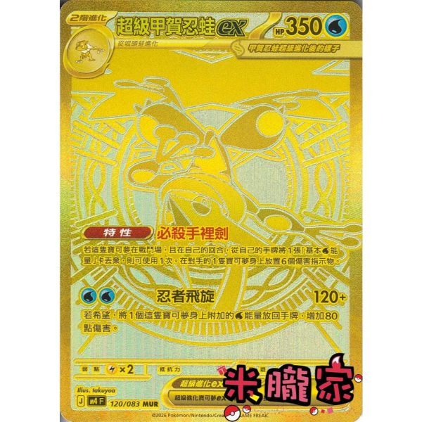 單卡販售 金卡 超級甲賀忍蛙ex M4 120/083 MUR 寶可夢中文卡牌 