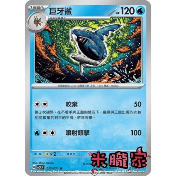 單卡販售 巨牙鯊 SV5K 017/071 U 寶可夢中文卡牌 