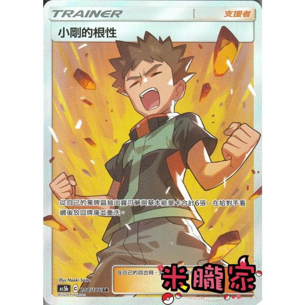 單卡販售(支援者) 全圖 小剛的根性 AS5b 208/186 SR 寶可夢中文卡牌 