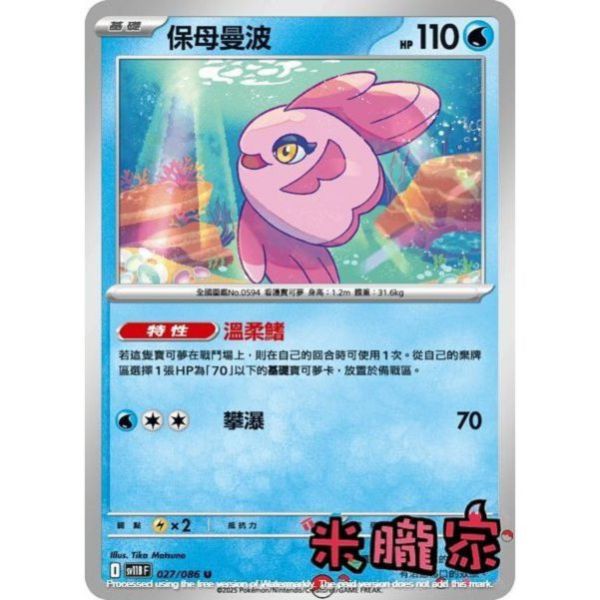 單卡販售 保母曼波 SV11B 027/086 U 寶可夢中文卡牌 