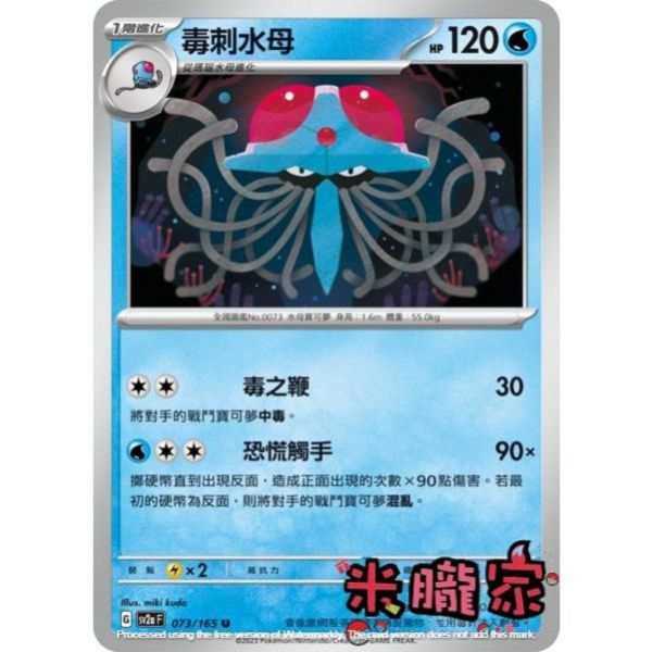 單卡販售 毒刺水母 寶可夢中文卡牌 SV2a 073/165 U 