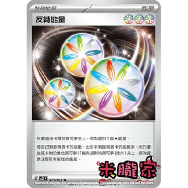 能量販售 反轉能量 SV2P 071/071 U 寶可夢中文卡牌 