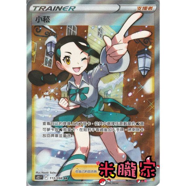 單卡販售 全圖 小菘 S12 113/098 SR 寶可夢中文卡牌 