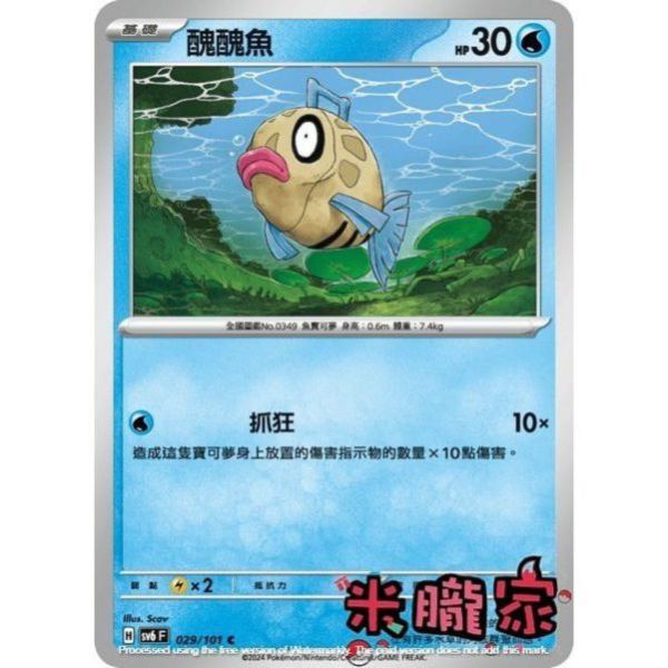 單卡販售 醜醜魚 SV6 029/101 C 寶可夢中文卡牌 