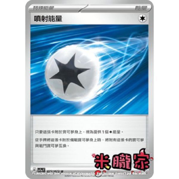 能量販售 噴射能量 SV1a 072/073 U 寶可夢中文卡牌 