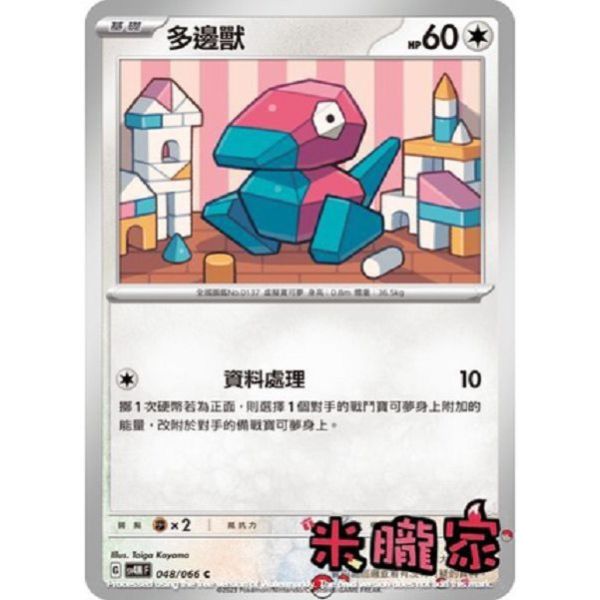 單卡販售 多邊獸 寶可夢中文卡牌 SV4M 048/066 C 