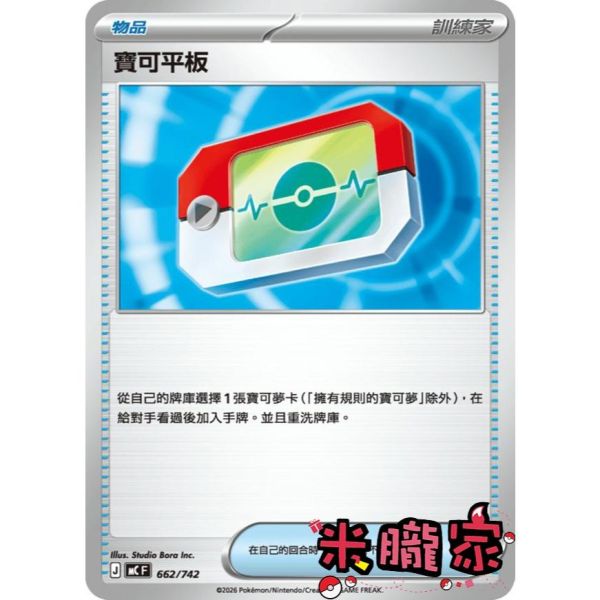 單卡販售(物品) 寶可平板 M3 070/080 U 寶可夢中文卡牌 