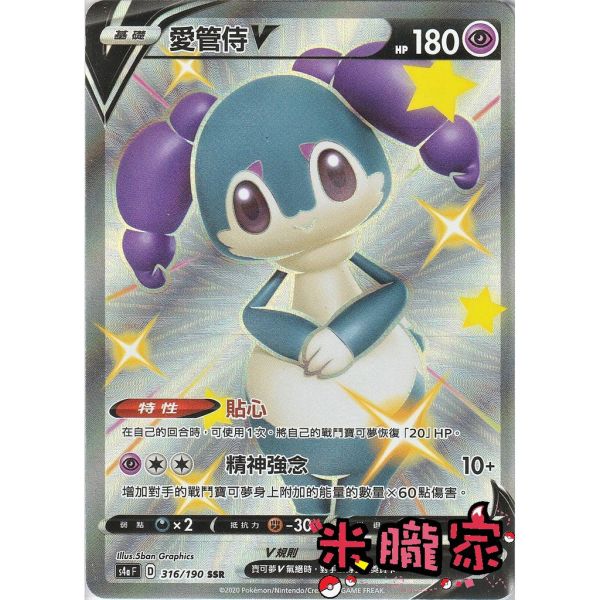 單卡販售 異色 愛管侍V S4a 316/190 SSR 寶可夢中文卡牌 
