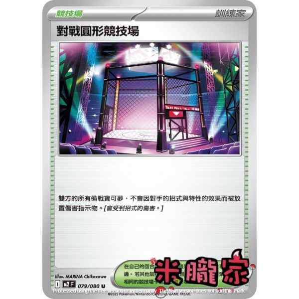單卡販售(競技場) 對戰圓形競技場 M2 079/080 U 寶可夢中文卡牌 