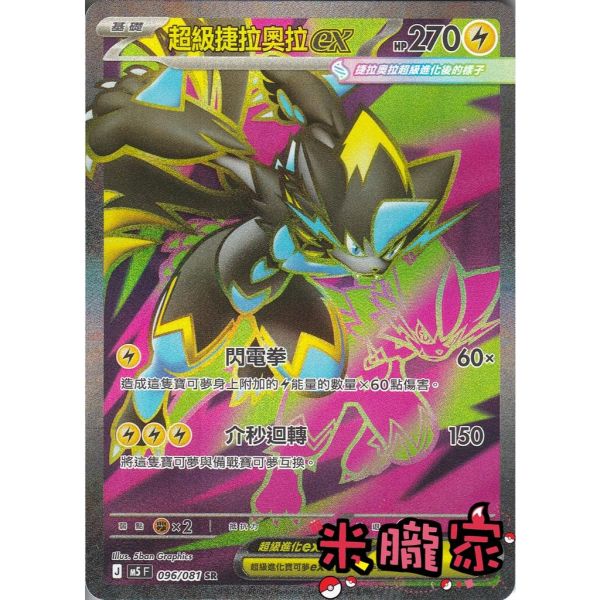 單卡販售 閃卡 超級捷拉奧拉ex M5 096/081 SR 寶可夢中文卡牌 