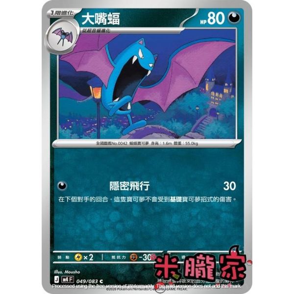 單卡販售 大嘴蝠 M4 049/083 C 寶可夢中文卡牌 