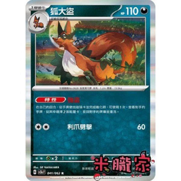 單卡販售 閃卡 狐大盜 SV3a 041/062 R 寶可夢中文卡牌 