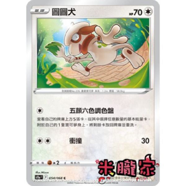 單卡販售 圖圖犬 S11a 054/068 C 寶可夢中文卡牌 