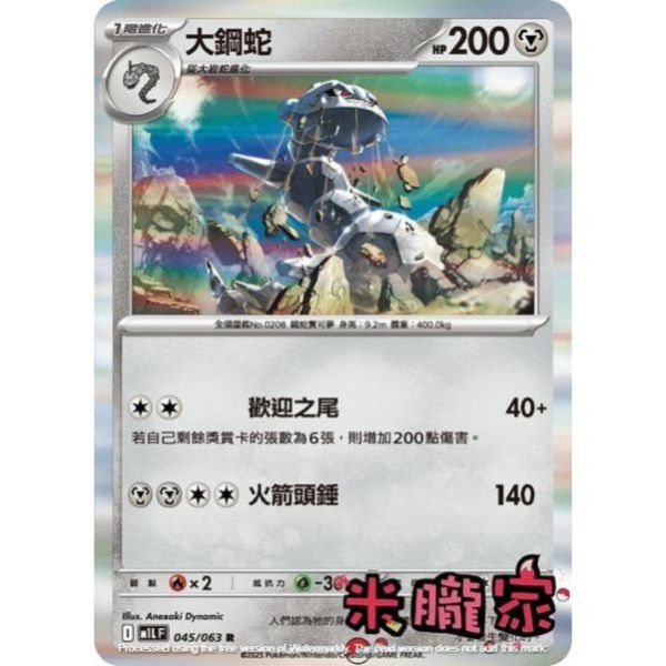 單卡販售 閃卡 大鋼蛇 M1L 045/063 R 寶可夢中文卡牌 