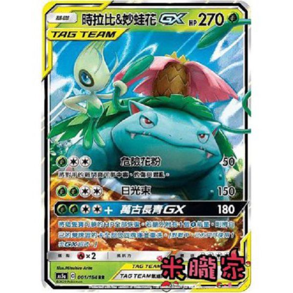 單卡販售 時拉比＆妙蛙花GX AS5a 001/184 RR 寶可夢中文卡牌 