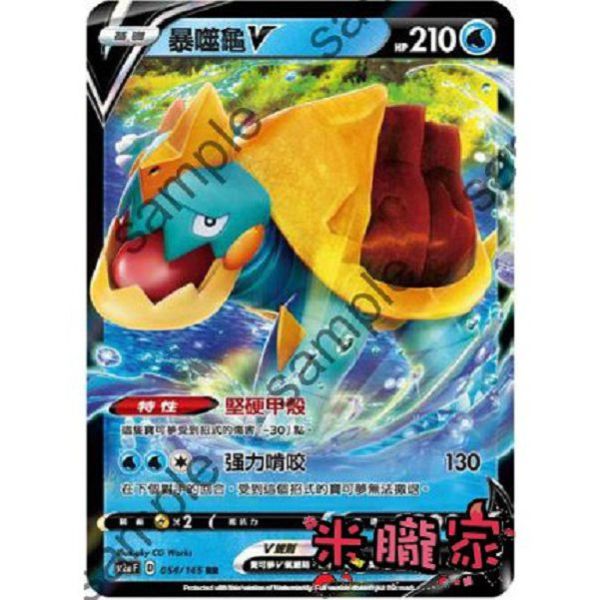 單卡販售 閃卡 暴噬龜 V SC2a 054/145 RR 寶可夢中文卡牌 