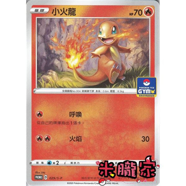 單卡販售 特典卡 小火龍 PROMO 029/S-P 寶可夢中文卡牌 